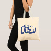 Tote Bag BAKA カ ~ Fool en japonais Katakana (Devant (produit))
