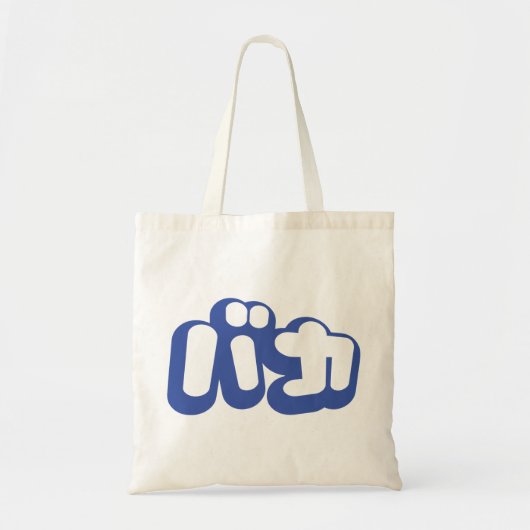 Tote Bag BAKA カ ~ Fool en japonais Katakana (Devant)