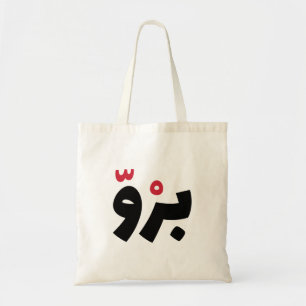 Tote Bag Bro en arabe, Citations amusantes en arabe