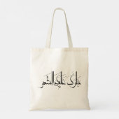 Tote Bag Calligraphie arabe Art | Salutation de Ramadan (Dos)