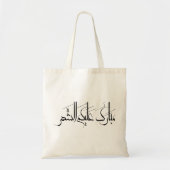Tote Bag Calligraphie arabe Art | Salutation de Ramadan (Devant)