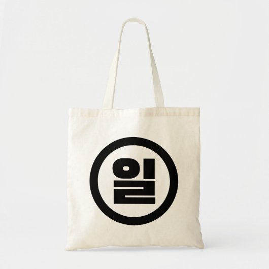Tote Bag Chino coréen Numéro 1 Un 일 (Devant)