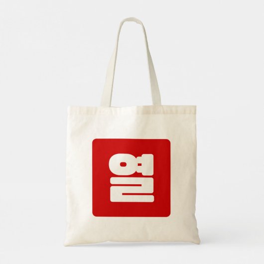 Tote Bag Coréen Numéro 10 Dix 열 (Dos)