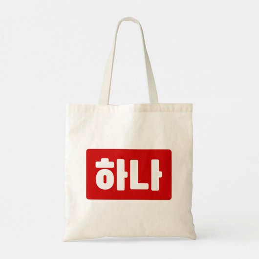 Tote Bag Coréen numéro 1 하 나 (Dos)