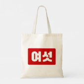 Tote Bag Coréen Numéro 6 섯 여 (Dos)