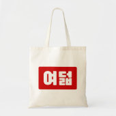 Tote Bag Coréen Numéro 8 Huit 여 덟 (Devant)