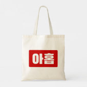 Tote Bag Coréen Numéro 9 Neuf 아 홉 ⇢ Ahop Hangul (Dos)