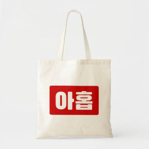 Tote Bag Coréen Numéro 9 Neuf 아 홉 ⇢ Ahop Hangul
