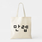 Tote Bag Expert coréen 만 렙 Manleb | Hangul (Dos)