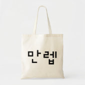 Tote Bag Expert coréen 만 렙 Manleb | Hangul (Devant)