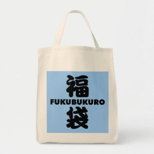 Tote Bag Fukubukuro (Lucky Bag) Kanji japonais