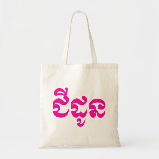 Tote Bag Grand-mère khmère - Chidaun / ជី ន ដូ - Cambodgien (Devant)