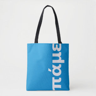 Tote Bag Grec personnalisé bleu et blanc allons de l'avant