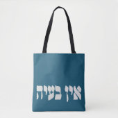 Tote Bag Hébreu Ein Ba'ayah - Aucun problème - Humour juif (Devant)