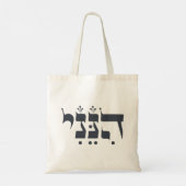 Tote Bag Hébreu "Hineni" - Me voici - Inspiration biblique (Dos)