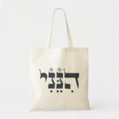 Tote Bag Hébreu "Hineni" - Me voici - Inspiration biblique (Devant)