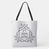 Tote Bag Hébreu : Justice, Vérité, Paix - Pirke Avot (Dos)