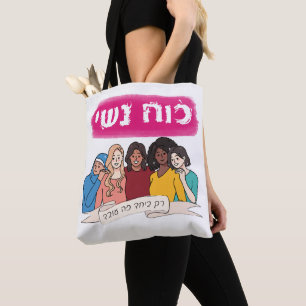 Tote Bag Hébreu : Le pouvoir des femmes Le féminisme juif