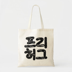 Tote Bag HUGS LIBRES 프 리 허 그 ~ Hangul coréen