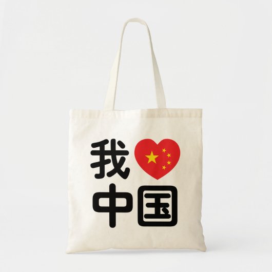 Tote Bag I Heart [Love] Chine 我 爱 中 Chinois Hanzi (Devant)