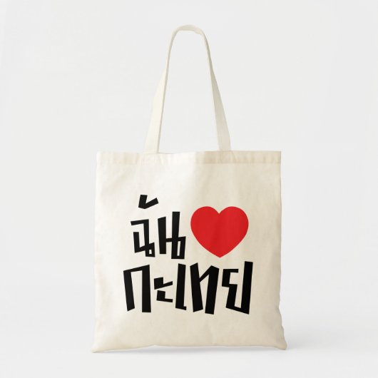 Tote Bag I Heart (Love) Kathoey (Ladyboy) // Langue thaï (Devant)