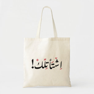 Tote Bag Je vous manque en arabe, Citations amusantes en ar