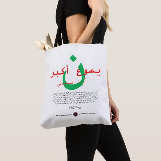 Tote Bag Jésus est plus grand en arabe (De près)