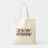 Tote Bag Joyeux Noël (japonais) (Dos)