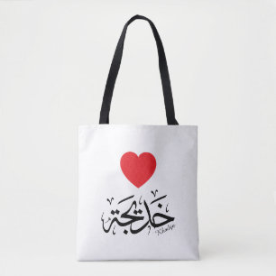Tote Bag Khadija calligraphie, nom en arabe, mot de passe