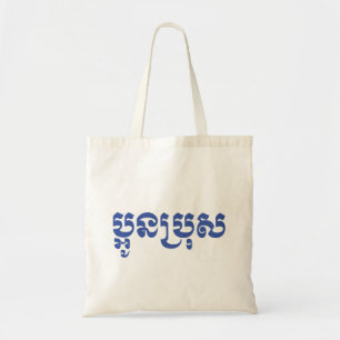 Tote Bag Khmer Young Brother - Aun Bro / ប្ អូ ន ប្ រុ ស
