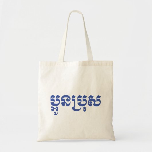 Tote Bag Khmer Young Brother - Aun Bro / ប្ អូ ន ប្ រុ ស (Devant)