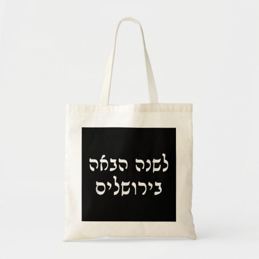 Tote Bag L'Année Prochaine À Jérusalem Hébreu Voyage Juif P (Devant)
