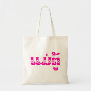 Tote Bag Lao Grand-mère - ແມ່ຕູ້ / Mae Tu - Laotien / Laos