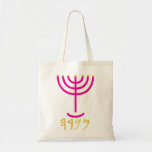 Tote Bag Menorah<br><div class="desc">Individuellement, les lettres représentent : Menorah : Mem, Nun, Resh, Hey Mem - Chaos Puissant Sang Nun - Continue Hir Son Resh - Premier Début Commencement Hey - Reveal Breath Exo 25:31 Et tu feras un chandelier d'or pur : de travail battu, le chandelier sera fait : son arbre, et...</div>