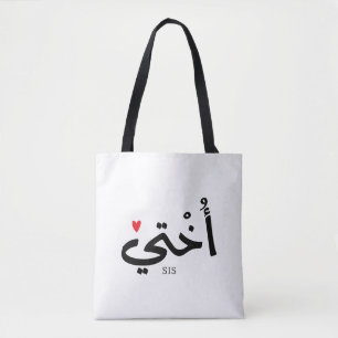 Tote Bag Okhti Ma soeur en calligraphie arabe islamique
