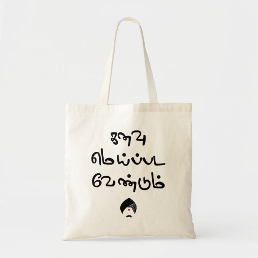 Tote Bag Poème Tex de Bharathiyar Kanavu Meipada Vendum (Devant)