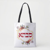 Tote Bag Savta - Grand-mère en hébreu (Devant)