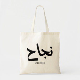 Tote Bag Succès en arabe Calligraphie ح