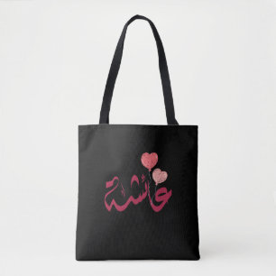 Tote Bag Système restaurant ئ chanvre en langue arabe nom a