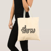 Tote Bag Thai Brother - พี่ ช า ย / Phi Chai - Langue Thaïe (Devant (produit))