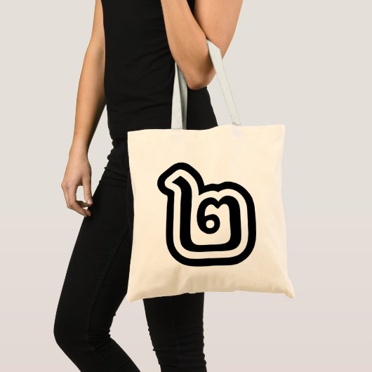 Tote Bag Thaïlande Numéro 2 / Deux / ๒ (Chanson) Script tha (Devant (produit))