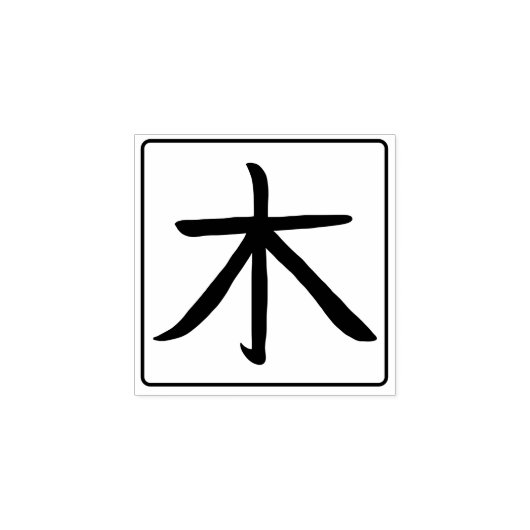 Tree Kanji Hanko Rubberstempel (Afrduk)