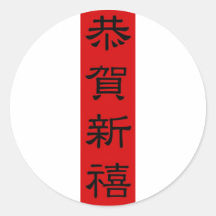 Trekkers - CHINESE NIEUWE JAARTEKALLIGRAFIE Ronde Sticker