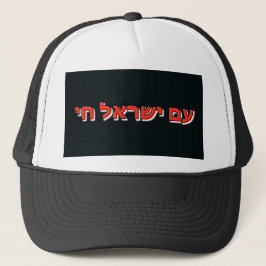 Trucker Hat  Am Yisrael Chai Pet