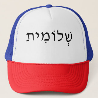 Trucker hat with Hebrew name Pet