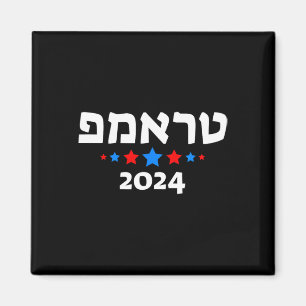 Trump 2024 In Hebreeuws - Israëlische Joodse Repub Magneet