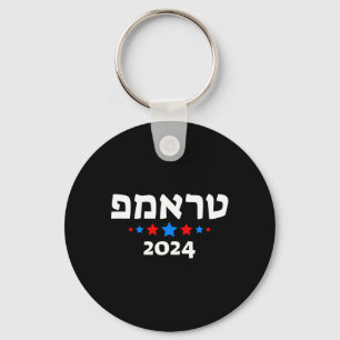 Trump 2024 In het Hebreeuws - Israëlische Joodse R Sleutelhanger