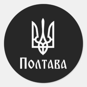 Tryzub (wit) Poltava (Oekraïne) Oekraïense Drie-ee Ronde Sticker