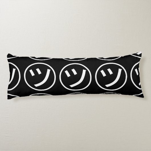 ㋡ Tsu Kana Katakana Smiling Emoji/Emoticon Lichaamskussen (Achterkant)