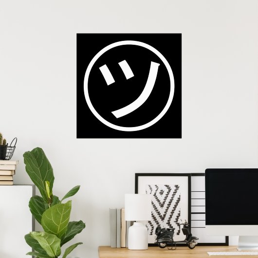 ㋡ Tsu Kana Katakana Smiling Emoji/Emoticon Poster (Thuiskantoor)